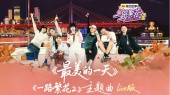 最美的一天(Live)(《一路繁花》第二季主题曲)