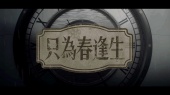 只为春逢生(虚拟偶像团综《NEW DAYS》LASER单曲/Lyric Video)