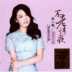 孙露精选集:试音女王 发烧女声_精选集_乐库频道_酷狗网