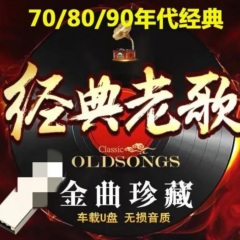 70/80/90年代经典老歌：怀旧金曲珍藏_精选集_乐库频道_酷狗网