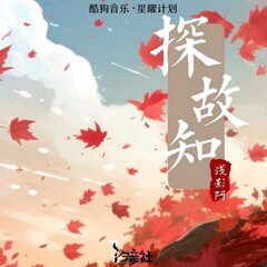 ［古风戏腔］情深缘浅记回首