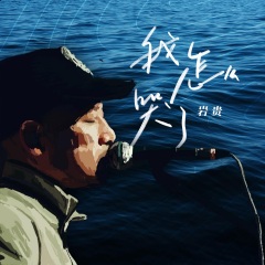 岩贵(磁性男低音)