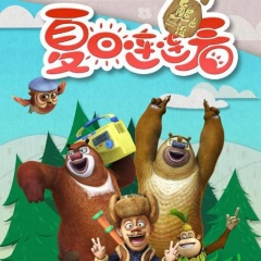 熊出没之夏日连连看